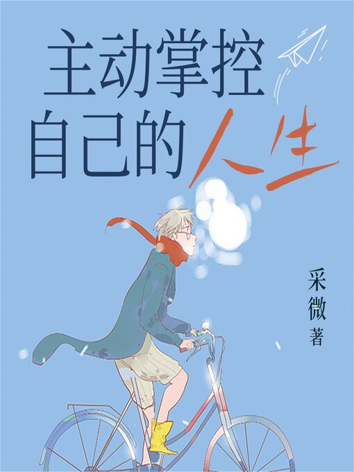 Title details for 主动掌控自己的人生 by 采微 - Available